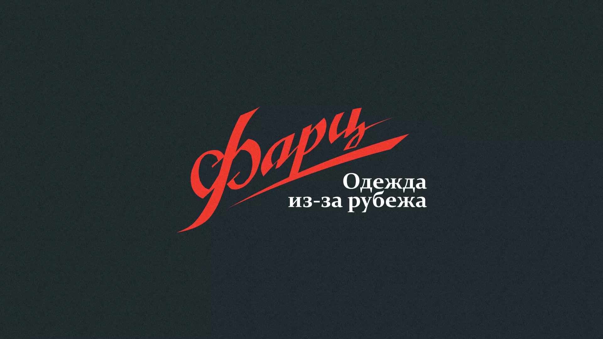 Разработка логотипа магазина «Фарц» в Кирсе